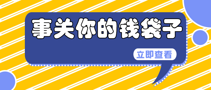650a538580893.jpg 事关你的钱袋子.jpg